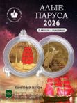 Памятный жетон Алые паруса 2026 год СПМД подарок выпускнику