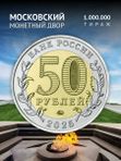 Монета Саур-могила 50 рублей 2025 год Защитника Отечества