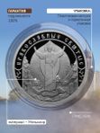 Жетон коллекционный праведный Иоанн Кронштадтский Санкт-Петербургский монетный двор 2026
