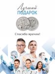 Монета 25 рублей 2020 года Самоотверженный труд медицинских работников в подарочном блистере Памятный подарок врачу, медику, коллеге