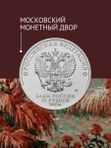 Коллекционная монета Аленький цветочек. 25 рублей 2023 года. Цветная.