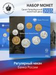 Набор монет 2025 года в буклете спмд регулярный чекан Россия