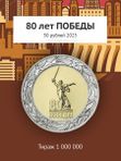 Новинки монет 2025. 80 лет Победы + Города трудовой доблести. 50 и 10 рублей.
