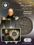 Медная монета Александра Первого 1801-1825