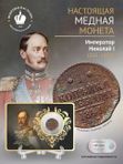 Медная монета Николая Первого 1825-1855