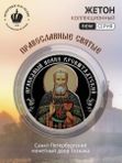 Жетон коллекционный праведный Иоанн Кронштадтский Санкт-Петербургский монетный двор 2026