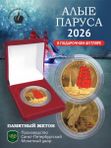 Жетон Алые паруса 2026 СПМД в подарочном футляре Сувенир выпускнику