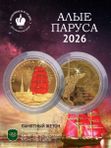 Памятный жетон Алые паруса 2026 год СПМД подарок выпускнику