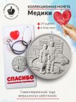 Монета 25 рублей 2020 года Самоотверженный труд медицинских работников в подарочном блистере Памятный подарок врачу, медику, коллеге