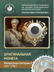 Коллекционные монеты Екатерины 2 Второй 1762-1796 Монеты царской России.