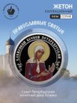 Жетон коллекционный блаженная Ксения Петербургская Санкт-Петербургский монетный двор 2026