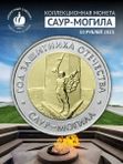 Монета Саур-могила 50 рублей 2025 год Защитника Отечества