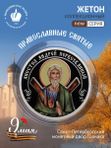 Жетон коллекционный Апостол Андрей Первозванный Санкт-Петербургский монетный двор 2026