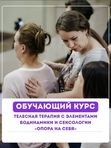 Курс по телесной терапии с элементами бодинамики и сексологии "Опора на себя"