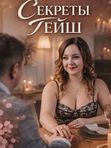Интенсив "Секреты гейш"