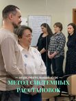 Метод системных семейных расстановок с 20 июня