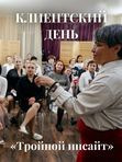 Клиентский день "Тройной инсайт"