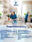 Генеральная уборка