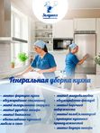 Генеральная уборка кухни