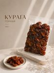 Курага натуральная «Суханы» 1 кг