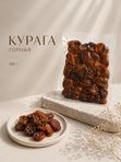 Курага натуральная «Суханы» 500 г