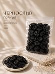 Чернослив горный без косточек 1 кг