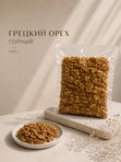 Грецкий орех горный 1 кг