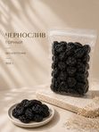 Чернослив горный без косточек 500 г