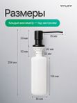 Дозатор для моющего средства на кухню, встраиваемый с колбой 350мл WFLOW