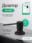 Дозатор для моющего средства на кухню, встраиваемый с колбой 350мл WFLOW