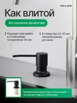 Дозатор для моющего средства на кухню, встраиваемый с колбой 350мл WFLOW