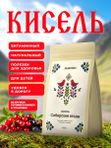 Кисель Сибирские ягоды быстрорастворимый натуральный 400 г