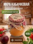 Икра кабачковая Ладаница, натуральный продукт, собственное производство, стеклянная банка 450г