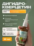 Дигидрокверцетин спрей