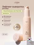Сыворотка для лица увлажняющая с лифтинг эффектом от морщин, Корея