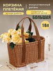 Корзина плетеная с ручками для хранения, для пикника БОЛЬШАЯ