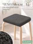Lavatera_Home чехол на квадратный табурет на резинке, 1 шт.