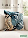 Lavatera_Home Наволочка декоративная 40х40