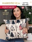 Lavatera_Home Наволочка 45х45 новогодняя