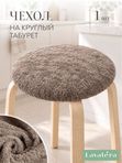 Lavatera_Home чехол на табурет круглый, 1 шт.