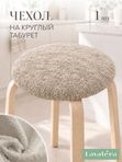 Lavatera_Home чехол на табурет круглый, 1 шт.