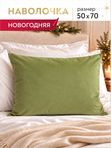 Lavatera_Home наволочка декоративная 50х70 новогодняя