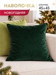 Lavatera_Home наволочка декоративная 45х45 новогодняя