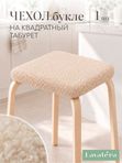 Lavatera_Home чехол для табурета квадратного, 1 шт.