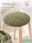 Lavatera_Home чехол на круглый табурет, 1 шт.