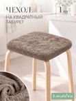 Lavatera_Home чехол на табурет квадратный, 1 шт.