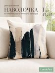 Lavatera_Home Наволочка декоративная 45х45