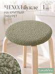 Lavatera_Home чехол для круглого табурета, 1 шт.