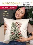 Lavatera_Home Новогодняя наволочка Медведь 40х40 см