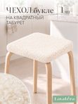 Lavatera_Home чехол для табурета квадратного, 1 шт.